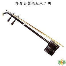 珍琴 老紅木 二胡 手工琴 台灣製造, 1個