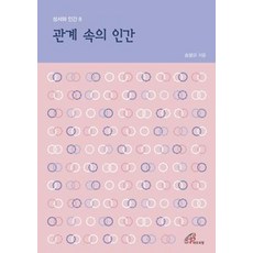 관계 속의 인간, 바오로딸