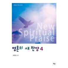 영혼의 새 찬양 4:, 예솔