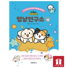 비마이펫 멍냥연구소: 온 세상 반려가족 필수 반려동물 교양만화, 12권, 서울문화사