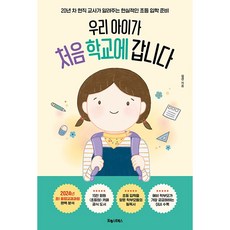 (중고 - 상)우리 아이가 처음 학교에 갑니다, 포레스트북스, 김선