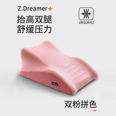 Z.Dreamer+ 抬高雙腿舒緩壓力墊腿枕, 雙粉拼色