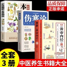 【椰子圖書】全3本漫畫講透黃帝內經傷寒論本草綱目四季養生法中醫養生入門書 (2件9.8折), 【1本】本草綱目,官方正版/現貨速發