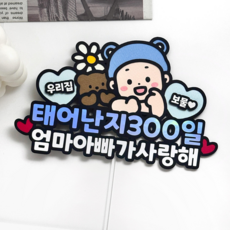 메리드로우 아기 기념일토퍼 셀프촬영 축하 소품, 300일, 1개, 남아