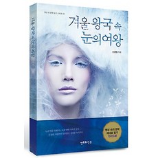 겨울 왕국 속 눈의 여왕, 산호와진주, 신경범 저