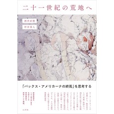 21세기의 황무지로 [사카이 나오키]