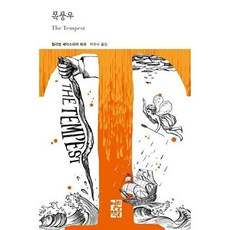 폭풍우 (열린책들 세계문학 250) (양장), 열린책들, 9788932912509