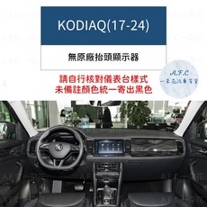 【A.F.C 一朵花】SKODA 碳纖維避光墊 Octavia Superb Scala Kamiq Fabia, Kodiaq(17-24)