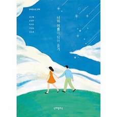 너의 여름이 되어 줄게 - 문학, 단비청소년, 김근혜 김영주 박지숙 서성자 전은희