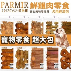 PARMIR 帕米爾雞肉零食 狗零食 超值經濟包, 雞肉泥牛奶潔牙骨15入, 300g, 1個