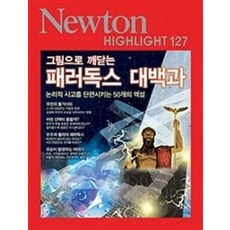 그림으로 깨닫는 패러독스 대백과(NEWTON HIGHLIGHT 127), 패러독스 대백과, 뉴턴코리아, 아이뉴턴편집부