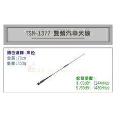 超音速 TS TSM-1377 超寬頻 無線電 雙頻 車用天線 汽車天線 黑銀兩色可選 全長73cm, 黑色
