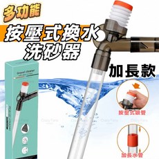 水族狂粉 按壓式虹吸管 換水組 清潔刮刀配件 洗砂器, 1個