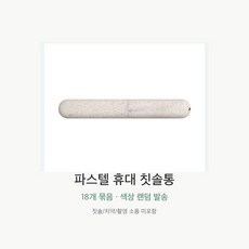파스텔 휴대 칫솔통 여행용 칫솔케이스, 18개, 혼합색상
