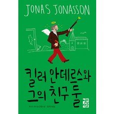 킬러 안데르스와 그의 친구 둘:요나스 요나손 장편소설, 열린책들