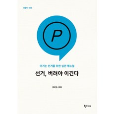 선거 버려야 이긴다:이기는 선거를 위한 실전 매뉴얼, 한티재, 김준수