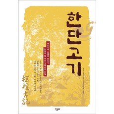 桓檀古記：與符都誌一同必讀的韓國古代史真相, 韓文化, 桂延壽