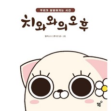 치와와의 오후 : 우리가 말랑해지는 시간, 필름(Feelm), 컬쳐쇼크 스튜디오 저