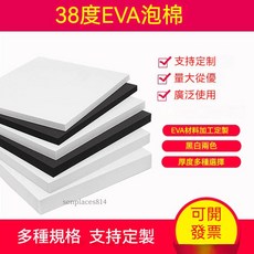 可開發票 泡沫板 38度EVA泡棉 黑白色EVA板材 cos道具製作 高密度泡沫板 泡棉 魚缸包裝內襯定制, 1米2米*5毫米【38度黑色】