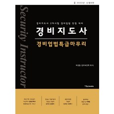 2023 경비지도사 경비업법 특급마무리:경비지도사 2차 시험 경비업법 만점 대비, 이노북스, 2023 경비지도사 경비업법 특급마무리, 최경철(저)
