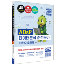 이기적 데이터분석준전문가 ADsP 교재 책 이론서 기출문제해설 영진닷컴 임경덕 2027