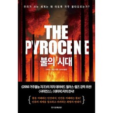 [한국경제신문] 불의 시대 [따뜻한책방]