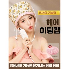 헤어히팅캡 가정용 모발 손상 파마 염색 스팀 헤어캡 전기가열 저전압 두피 트리트먼트, 상세페이지 참고, 노란 곰