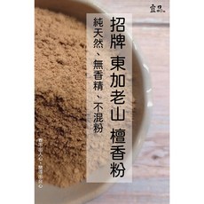 宜品香舖《東加老山》檀香粉 老山檀香粉 淨香粉 壇香粉 原木香粉, 1個, 招牌東加老山粉,一斤裝