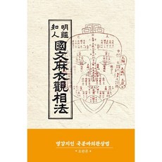 명감지인 국문마의관상법(초판본):한문공부를 지루하지 않고 재미있게 할 수 있는, 한국학자료원, 한국학자료원 편집부
