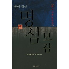 完譯解說 明心寶鑑(附歌辭體翻譯文)：, 張基根(譯著), 權甲鉉(歌辭體), 明文堂