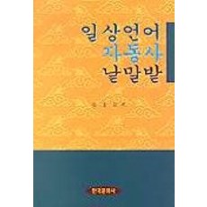 Hankookmunhwasa 日常語言不及物動詞語義場, 金應模