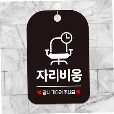 자리비움안내판 잠시기다려주세요문패 블랙 안내팻말 안내사인 79000EA 1EA, 본상품