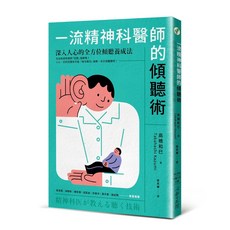 【心靈工坊】一流精神科醫師的傾聽術:深入人心的全方位傾聽養成法/高橋和巳 五車商城