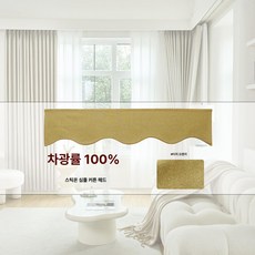 상부 커텐 위 가리개 빛 암막 커튼 가림천