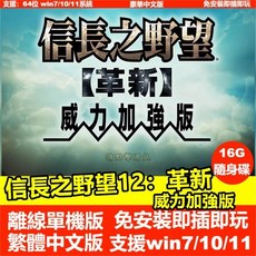 信長之野望12革新：威力加強版 PC電腦單機遊戲 免安裝繁體中文版 戰略遊戲 支援win7/win10/11
