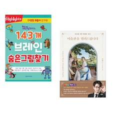 (아라미키즈) 똑똑해지는 143개 브레인 숨은그림찾기 + (이창용) 미술관을 빌려드립니다 : 프랑스 편 (전2권)