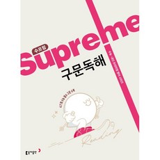 수프림 구문독해(2025), 상세내용 참조, 상세내용 참조