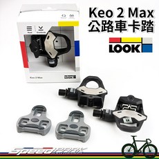 LOOK KEO 2 MAX 公路車卡踏, 1個