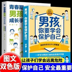男孩女孩 你要學會保護自己：給男孩安全知識科普 青春期兒子成長手本, 男孩 你要學會保護自己【單本】,維護自己的尊嚴和權力