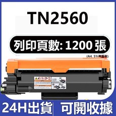 TN2560XL 副廠碳粉匣 適用於 HL-L2460DW MFC-L2805DW MFC-L2885DW 3000張 (A4 5%覆蓋率), TN2560（1200頁）, 1個