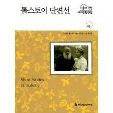 托爾斯泰短篇小說選, 韓國赫曼·赫塞, 列夫·托爾斯泰 文/李恩敬 編著/方基煥 圖