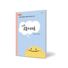 [인싸이트] 안녕! 오늘의 마음 청소년용(자신의 감정을 느끼고 매일매일 기록하는 활동 노트)