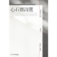 심석재 시선, 송병순(저) / 강동석, 전현종(역), 지만지한국문학