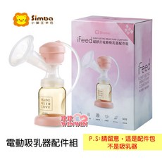 小獅王辛巴 iFeed 極美機超靜音電動吸乳器配件組 小巧輕盈外出攜帶好收納, 1個