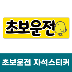 탈부착이 편리한 초보운전 자석 스티커 잘붙고 잘보이는 초보스티커, 초보운전병아리, 1개