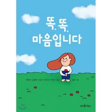 똑똑 마음입니다, 박혜선,송명원,이묘신,정진아,한상순 글/율라 그림, 뜨인돌어린이