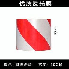 反光警示膠帶 黑色寬30cm, 紅白斜紋寬10cm, 1個