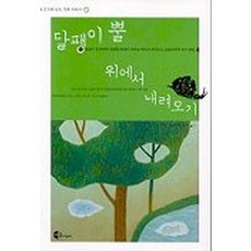 달팽이 뿔 위에서 내려오기, 옹기장이, 정옌 저/성은리 역