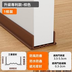門縫門底密封條 房門底部隔音條 擋風防風條 防塵條 專利三重防護, 1個, 【棕色1條裝】新品 ✅ 專利三重防護★隔