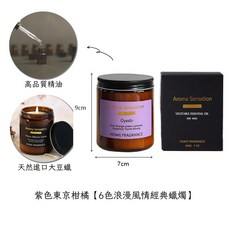 Aroma Sensation 香氛蠟燭, 200g, 紫色東京柑橘